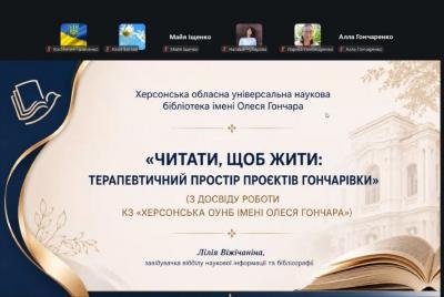 «Читати, щоб жити»: досвід Гончарівки про бібліотерапевтичні проєкти на VІІ ОдесаБібліоСаміті